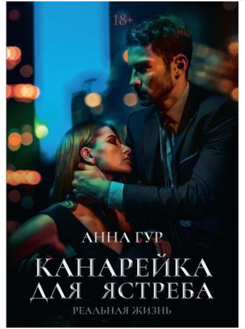 Канарейка для ястреба. Реальная жизнь