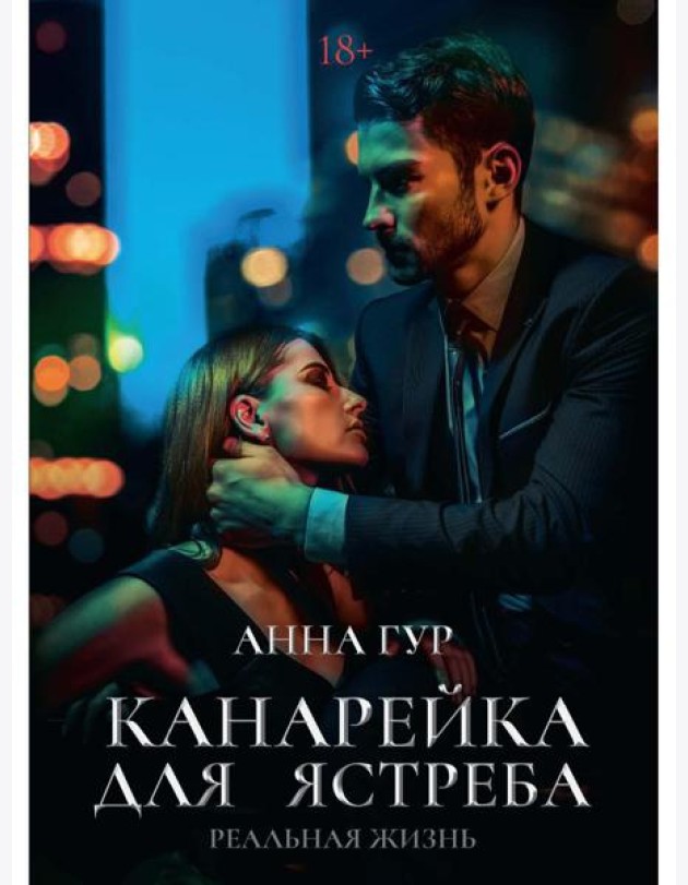 Канарейка для ястреба. Реальная жизнь