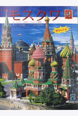 Москва: альбом + карта. (на япон. яз.)