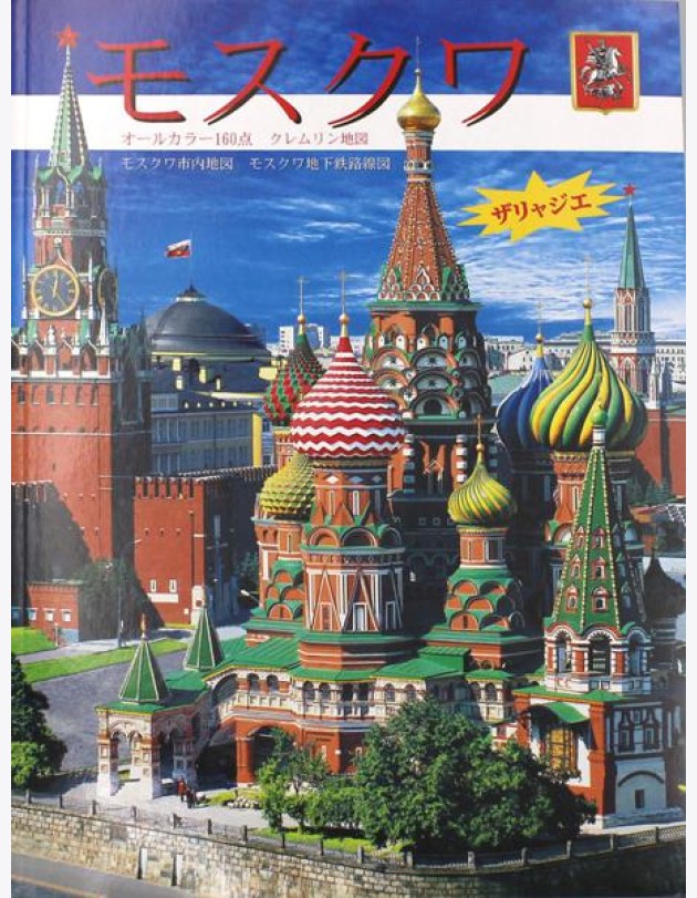 Москва: альбом + карта. (на япон. яз.)
