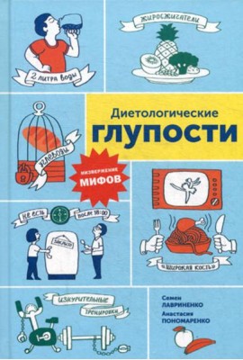Диетологические глупости: Низвержение мифов