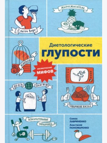 Диетологические глупости: Низвержение мифов