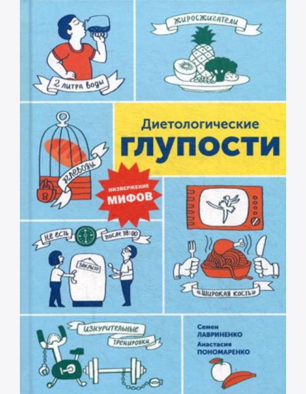 Диетологические глупости: Низвержение мифов