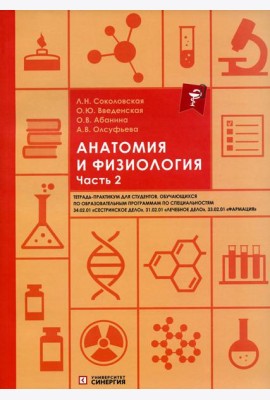 Анатомия и физиология: тетрадь-практикум. Ч. 2