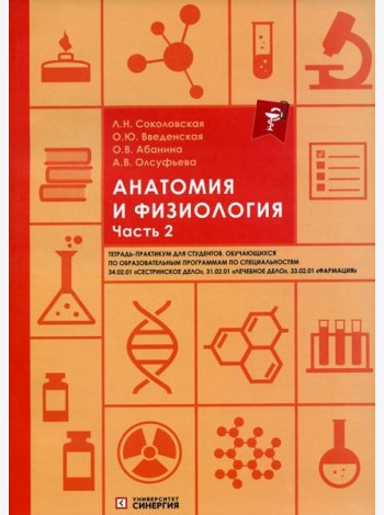 Анатомия и физиология: тетрадь-практикум. Ч. 2
