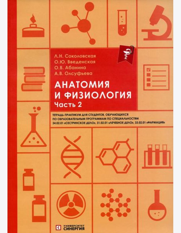 Анатомия и физиология: тетрадь-практикум. Ч. 2