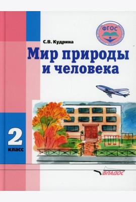 Мир природы и человека. 2 класс: учебник (для обучающихся с умственной отсталостью (с интеллектуальными нарушениями)