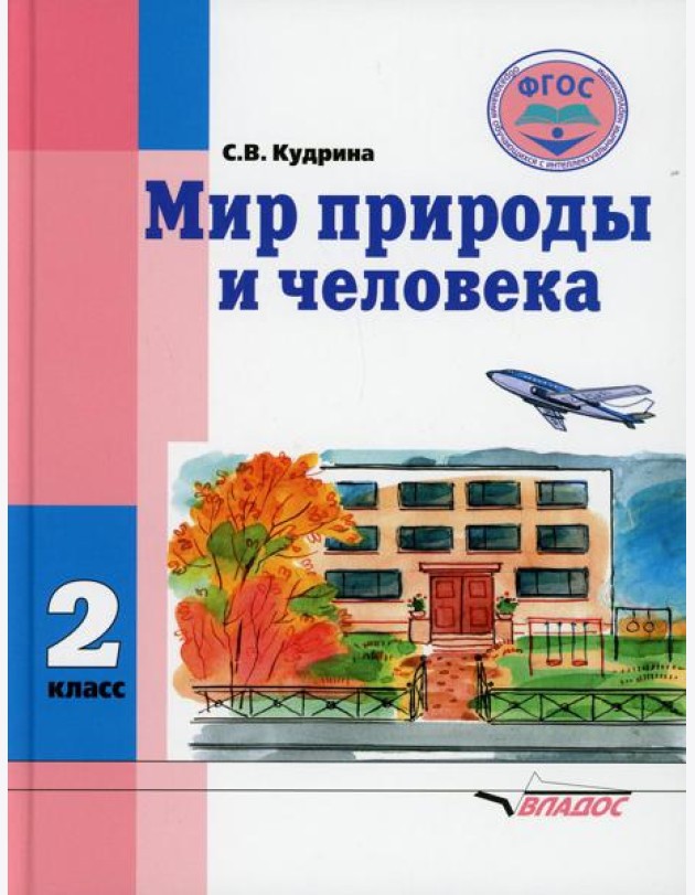 Мир природы и человека. 2 класс: учебник (для обучающихся с умственной отсталостью (с интеллектуальными нарушениями)