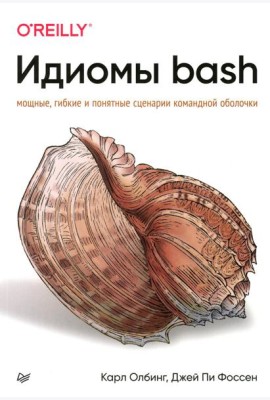 Идиомы bash