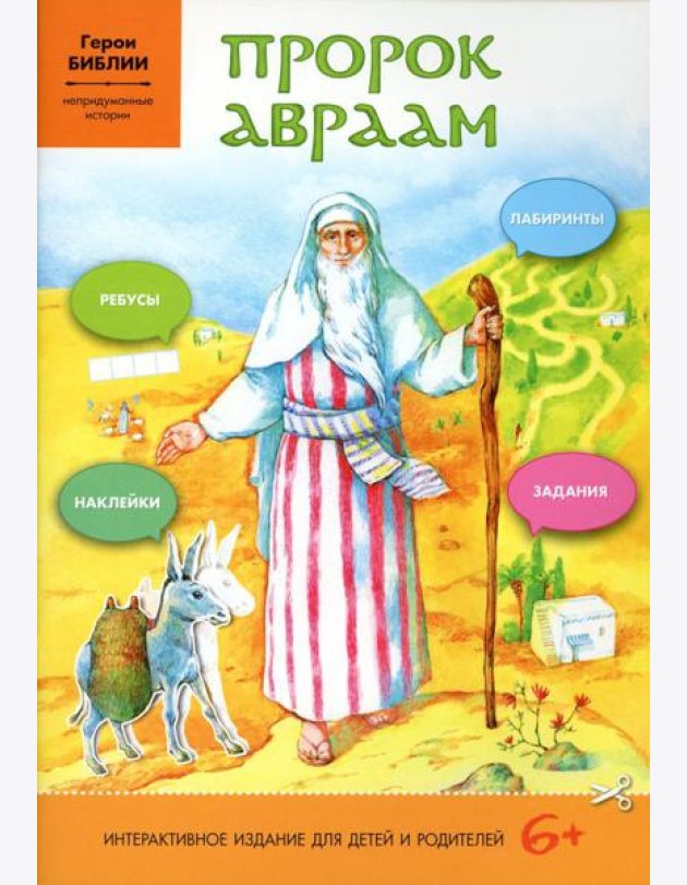 Пророк Авраам: интерактивное издание для детей