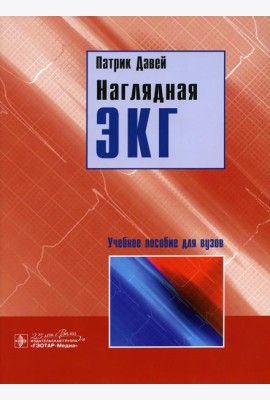 Наглядная ЭКГ: Учебное пособие