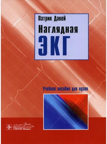 Наглядная ЭКГ: Учебное пособие