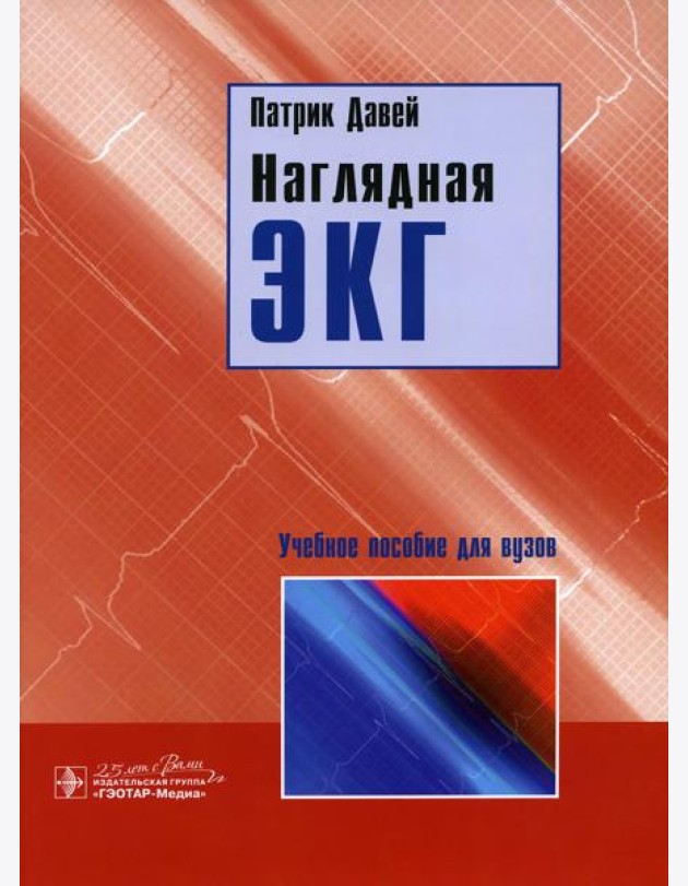Наглядная ЭКГ: Учебное пособие