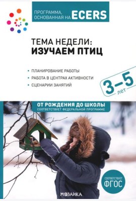 Тема недели: Изучаем птиц. 3-5 лет