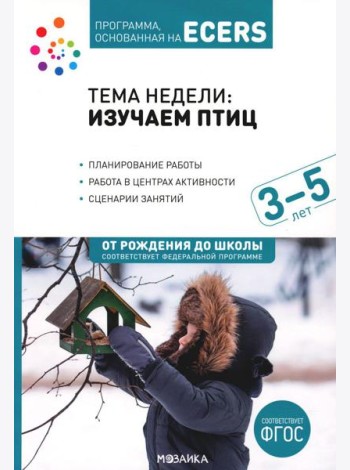 Тема недели: Изучаем птиц. 3-5 лет