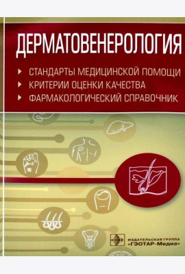 Дерматовенерология. Стандарты медицинской помощи. Критерии оценки качества. Фармакологический справочник