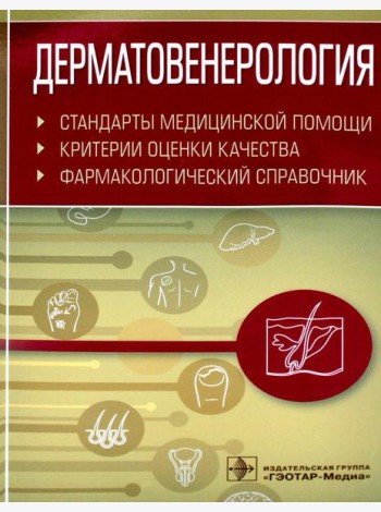 Дерматовенерология. Стандарты медицинской помощи. Критерии оценки качества. Фармакологический справочник