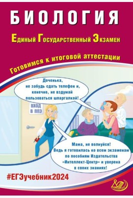 Биология. ЕГЭ 2024. Готовимся к итоговой аттестации: Учебное пособие