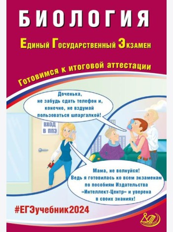 Биология. ЕГЭ 2024. Готовимся к итоговой аттестации: Учебное пособие