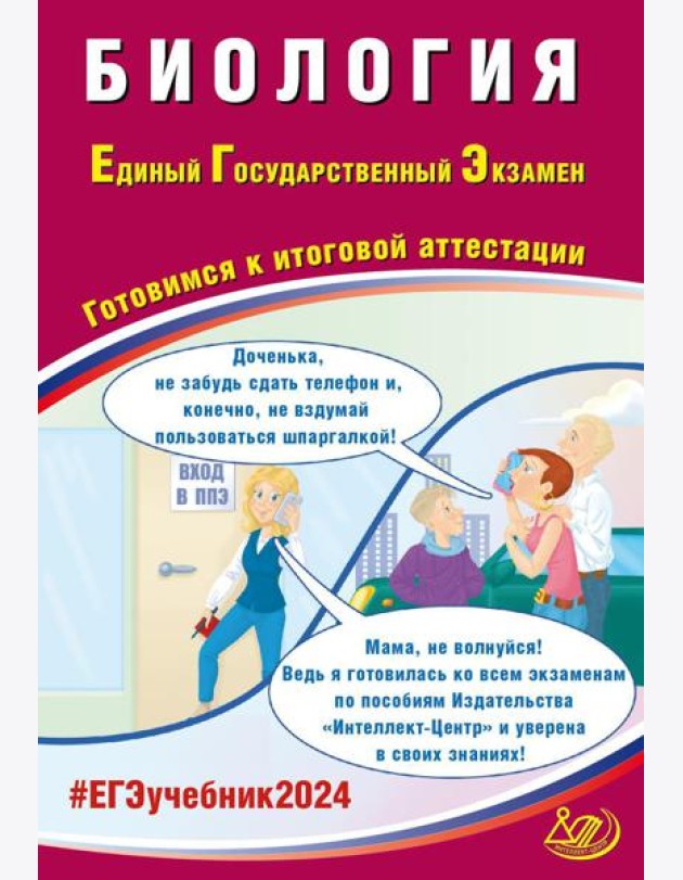 Биология. ЕГЭ 2024. Готовимся к итоговой аттестации: Учебное пособие
