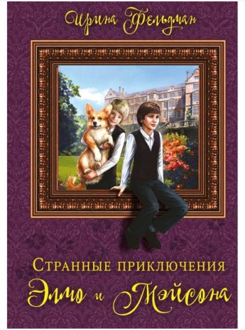 Странные приключения Элмо и Мэйсона