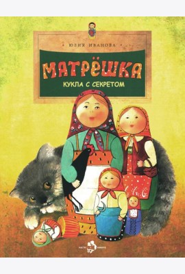 Матрешка. Кукла с секретом. Вып. 118. 4-е изд