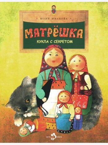 Матрешка. Кукла с секретом. Вып. 118. 4-е изд
