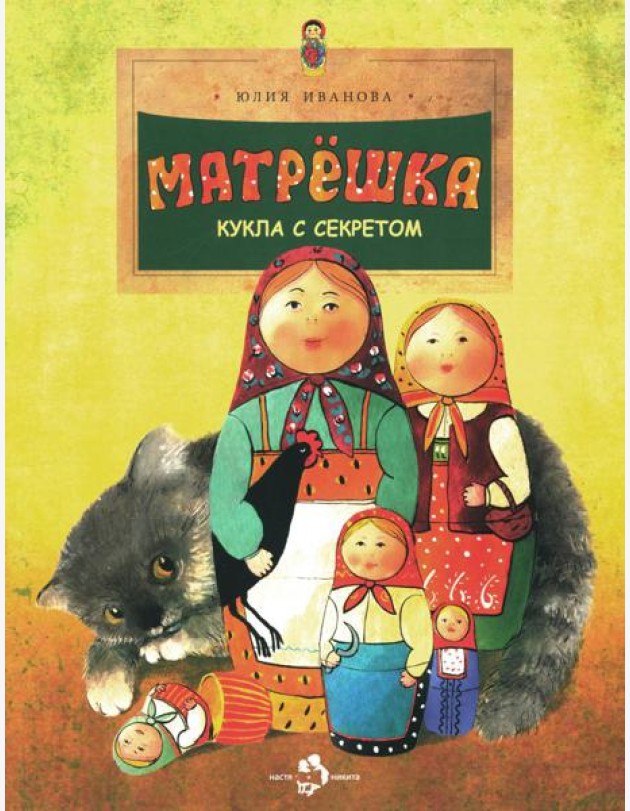 Матрешка. Кукла с секретом. Вып. 118. 4-е изд
