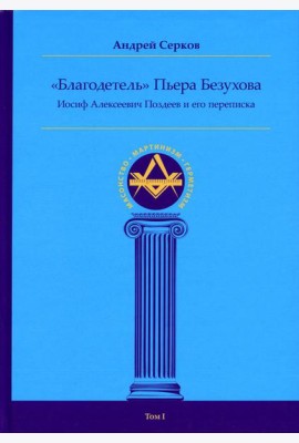 Благодетель Пьера Безухова, Иосиф Алексеевич Поздеев и его переписка. Т. 1