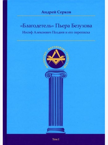 Благодетель Пьера Безухова, Иосиф Алексеевич Поздеев и его переписка. Т. 1