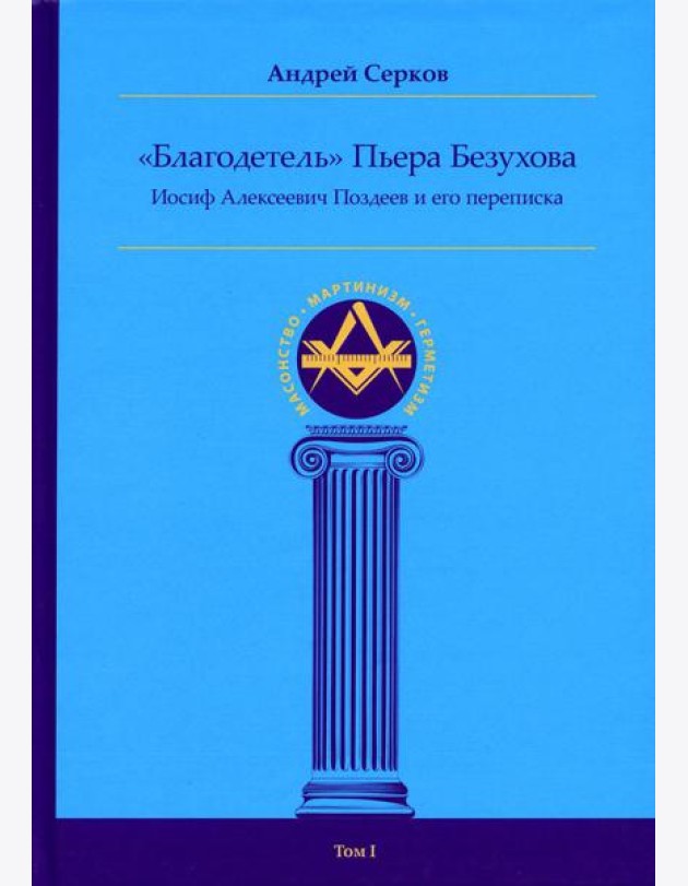 Благодетель Пьера Безухова, Иосиф Алексеевич Поздеев и его переписка. Т. 1