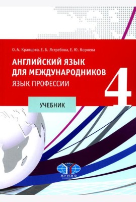 Английский язык для международников - 4. Язык профессии: Учебник. 2-е изд., испр