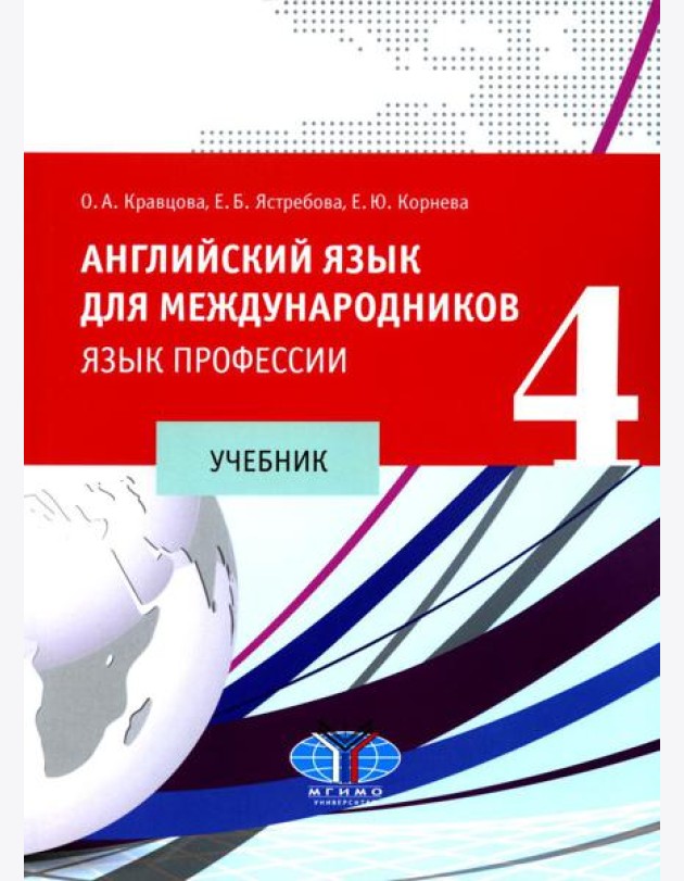 Английский язык для международников - 4. Язык профессии: Учебник. 2-е изд., испр