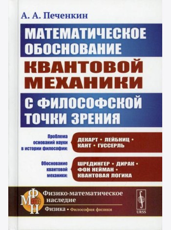 Обоснование научной теории: Математическое обоснование квантовой механики с философской точки зрения. 2-е изд., доп