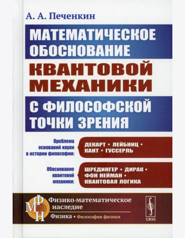 Обоснование научной теории: Математическое обоснование квантовой механики с философской точки зрения. 2-е изд., доп
