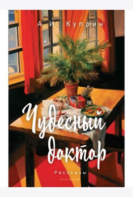Чудесный доктор: рассказы
