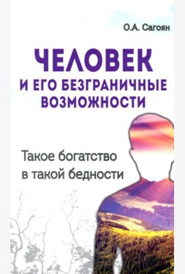 Человек и его безграничные возможности. Такое богатство в такой бедности. 2-е изд