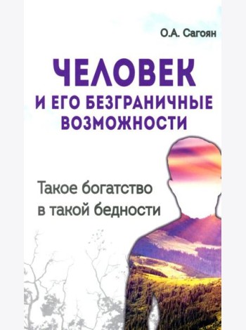 Человек и его безграничные возможности. Такое богатство в такой бедности. 2-е изд