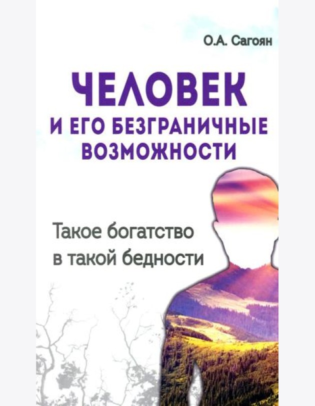 Человек и его безграничные возможности. Такое богатство в такой бедности. 2-е изд