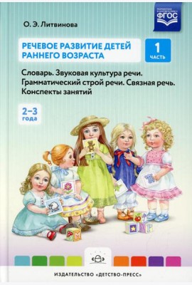 Речевое развитие детей раннего возраста (2-3 года). Словарь. Звуковая культура речи. Грамматический строй речи. Связная речь. Конспекты занятий. Ч. 1
