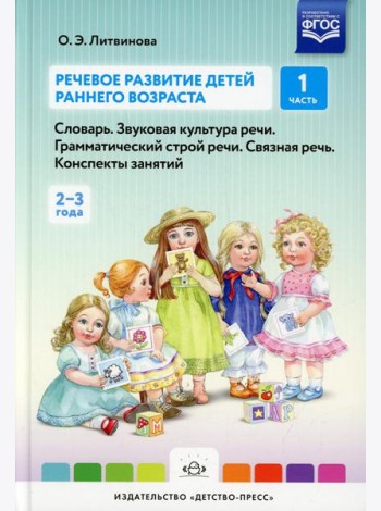 Речевое развитие детей раннего возраста (2-3 года). Словарь. Звуковая культура речи. Грамматический строй речи. Связная речь. Конспекты занятий. Ч. 1