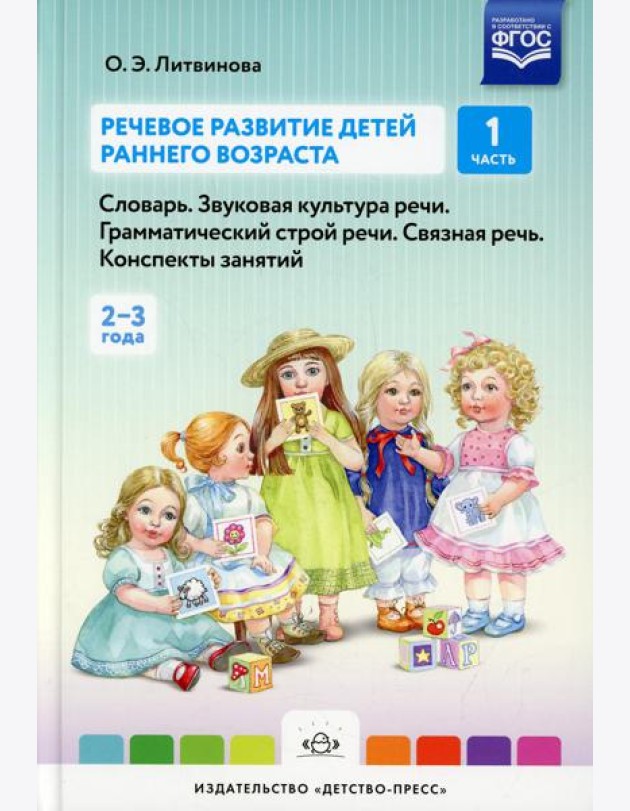 Речевое развитие детей раннего возраста (2-3 года). Словарь. Звуковая культура речи. Грамматический строй речи. Связная речь. Конспекты занятий. Ч. 1