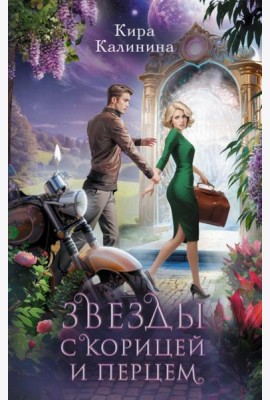 Звезды с корицей и перцем