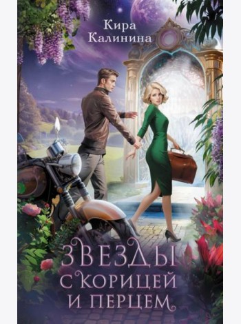Звезды с корицей и перцем