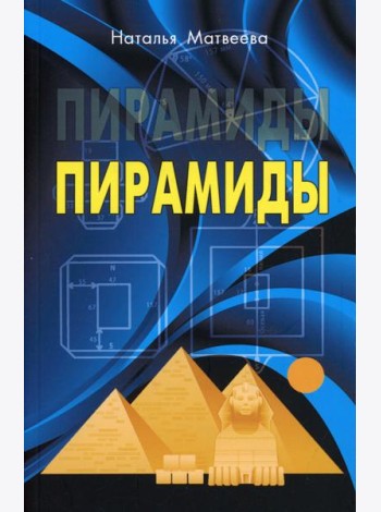 Пирамиды