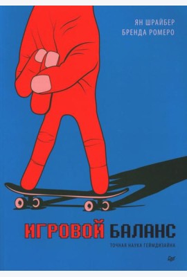 Игровой баланс. Точная наука геймдизайна