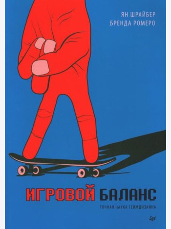 Игровой баланс. Точная наука геймдизайна