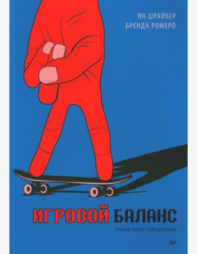 Игровой баланс. Точная наука геймдизайна