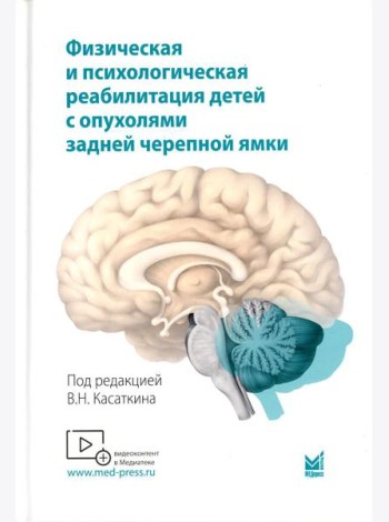 Физическая и психологическая реабилитация детей с опухолями задней черепной ямки: монография