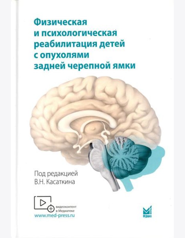 Физическая и психологическая реабилитация детей с опухолями задней черепной ямки: монография